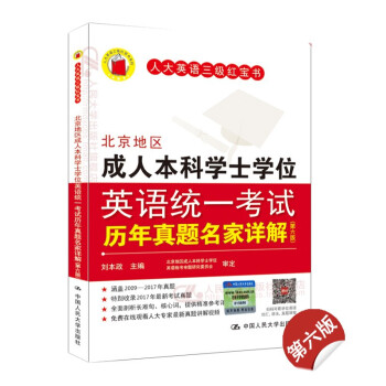 人大英语三级 北京地区成人本科学士学位英语统一考试历年真题名家详解(第六版)成人高考英语