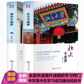 精裝全2冊清華北大不是夢2018高考勵誌書籍清華不是夢北大不是夢高考版正版清華大學學習 pdf epub mobi 電子書 下載