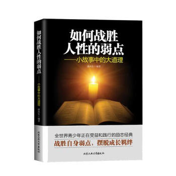 如何战胜人性的弱点：小故事中的大道理 心理学 书籍 pdf epub mobi 电子书 下载