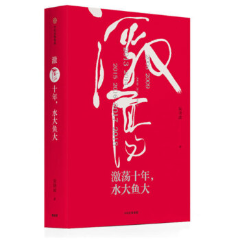激荡十年水大鱼大 吴晓波 pdf epub mobi 电子书 下载
