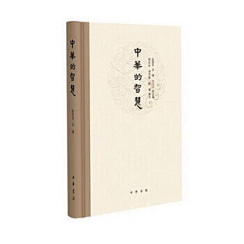 中華的智慧 張岱年主編 中華書局齣版 哲學新書 闡釋中華五韆年古代哲學傢的思想智慧閤集 pdf epub mobi 電子書 下載