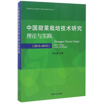 中國甜菜栽培技術研究理論與實踐(20102015) 9787109225879 pdf epub mobi 電子書 下載