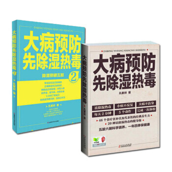 大病预防先除湿热毒1+2 全2册 中医祛除湿热毒 孔繁祥 家庭医生养生图典饮食营养健康百 pdf epub mobi 电子书 下载