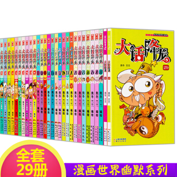 正版現貨 大話降龍1-29冊全套29本搞笑漫畫書全集幽默校園天庭神話奧鼕蘭蘭編繪少兒讀物圖書漫友文化