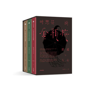 (现货)叶思芬说金瓶梅:世道与人心(全套3册)