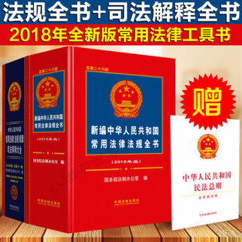 2018版新編中華人民共和國常用法律法規全書+司法解釋大全 全2冊 pdf epub mobi 電子書 下載