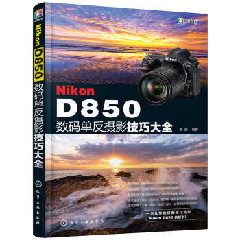 Nikon D850數碼單反攝影技巧大全 攝影 書籍 pdf epub mobi 電子書 下載