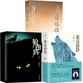 现货(全3册))狼图腾修订版+重返狼群1+2/李微漪 姜戎原著小说中国当代长篇励志小说管