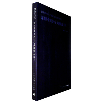 深圳平安金融中心关键施工技术 pdf epub mobi 电子书 下载