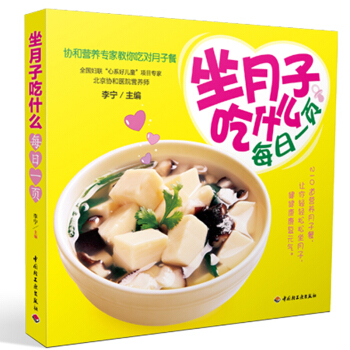 坐月子吃什么每日一页 协和营养专家教你吃对月子餐食谱书籍 孕妇书籍 孕产胎教读物科学书籍 pdf epub mobi 电子书 下载