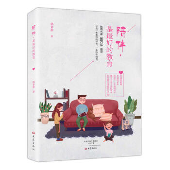 正版 陪伴，是最好的教育 教育名家 张万祥 推荐 这是一本难得的好书，一本特殊的书 pdf epub mobi 电子书 下载