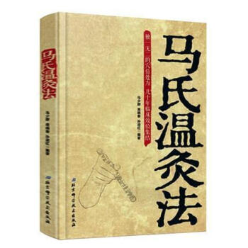 正版马氏温灸法书马少群著 艾灸书籍 针灸书籍中医书籍医生手册穴位养生书拔罐刮痧按摩推拿速效