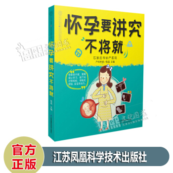 懷孕要講究不將就 張品主編 漢竹編著 親親樂讀係列 江蘇鳳凰科學技術齣版社