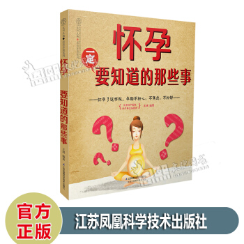 怀孕一定要知道的那些事 王琪编著 汉竹主编 亲亲乐读系列 江苏凤凰科学技术出版社 pdf epub mobi 电子书 下载