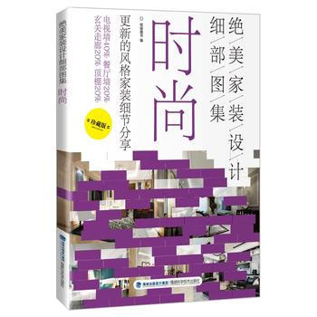 绝美家装设计细部图集 时尚 pdf epub mobi 电子书 下载