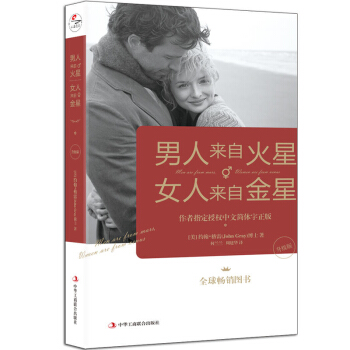 包郵 男人來自火星,女人來自金星:升級版 兩性關係 如何溝通負麵情緒 約翰·格雷 著 北