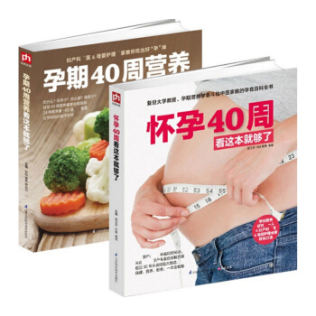 套装现货 怀孕40周看这本就够了+孕期40周营养看这本就够了 许鼓 共2册 pdf epub mobi 电子书 下载