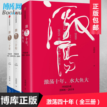 激荡四十年 吴晓波著 激荡十年水大鱼大+激荡三十年 pdf epub mobi 电子书 下载