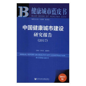 中国健康城市建设研究报告：2017 社会科学 书籍 pdf epub mobi 电子书 下载