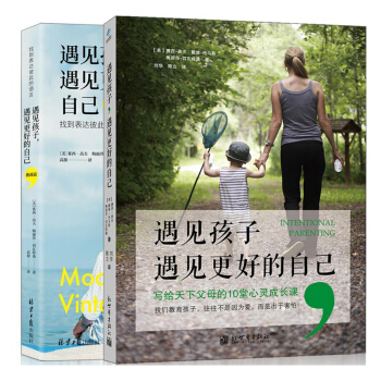 遇见孩子 遇见更好的自己2册（写给天下父母的10堂心灵成长课+挑战篇找到表达彼此的语言） pdf epub mobi 电子书 下载