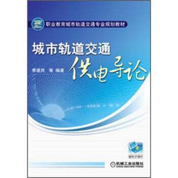 KF 9787111383000职业教育城市轨道交通专业规划教材:城市轨道交通供电导论 李