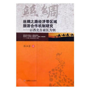 絲綢之路經濟帶區域旅遊閤作機製研究-以西北五省區為例 經濟 書籍 pdf epub mobi 電子書 下載