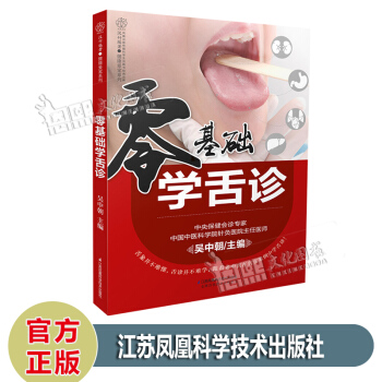 零基础学舌诊 吴中朝主编 汉竹编著 健康爱家系列 江苏凤凰科学技术出版社 pdf epub mobi 电子书 下载