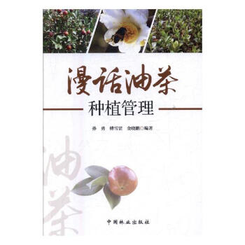 漫話油茶種植管理 農業/林業 書籍 pdf epub mobi 電子書 下載
