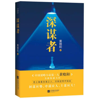 赠修炼手册 深谋者 黄晓阳著继高手过招阳谋高手后全新权谋小说 谍战悬疑 pdf epub mobi 电子书 下载