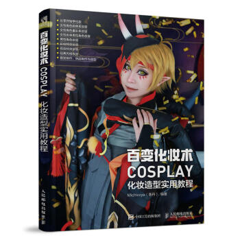 百变化妆术 COSPLAY化妆造型实用教程李丹COSER入门工具书零基础起成为cospla pdf epub mobi 电子书 下载