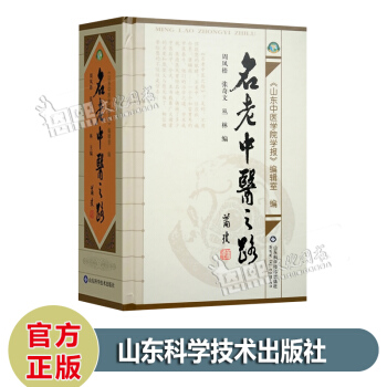 名老中医之路 周凤梧 张奇文 丛林主编 山东中医学院学报编辑室 山东科学技术出版社 pdf epub mobi 电子书 下载