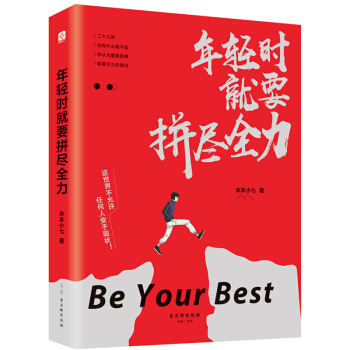 年輕時就要拼盡全力 未末小七 心靈雞湯自我激勵誌正能量圖書 心靈治愈好心態哲理青春勵誌讀 pdf epub mobi 電子書 下載
