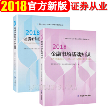 官方正版金融社2018年证券从业资格教材 金融市场基础知识+证券市场基本法律法规全套2本 pdf epub mobi 电子书 下载