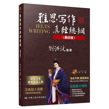 雅思寫作真經總綱（精選版)“中國雅思教父”教育領軍人物劉洪波作 雅思應試秘笈 劍12 pdf epub mobi 電子書 下載