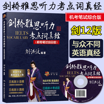 【正版包邮】剑桥雅思听力考点词真经（机考笔试综合版）刘洪波 补充剑12内容考试英语与其他外语 pdf epub mobi 电子书 下载