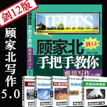 顧傢北手把手教你雅思寫作(5.0版)劍12 贈雅思寫作聽力視頻音頻輔導