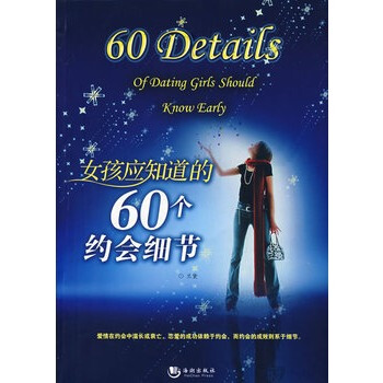 女孩应知道的60个约会细节 pdf epub mobi 电子书 下载