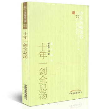 正版现货 十年一剑全息汤--中医药畅销书选粹 薛振声著 中国中医药出版社 pdf epub mobi 电子书 下载