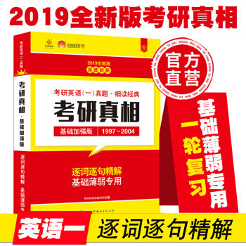 【现货】1号英语 2019考研真相基础加强版 （1997-2004）历年考研英语真题详解 pdf epub mobi 电子书 下载