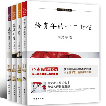 朱光潜精品集全集共4册：朱光潜谈美+谈美书简+谈修养+给青年的十二封信 美学散文 pdf epub mobi 电子书 下载