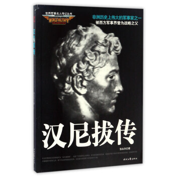 汉尼拔传/世界军事名人传记丛书 9787538751222 pdf epub mobi 电子书 下载