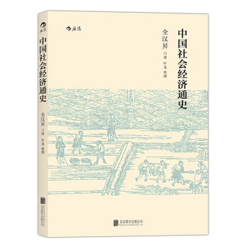 【后浪直营】中国社会经济通史 pdf epub mobi 电子书 下载