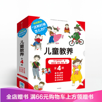 儿童教养（全套4册）[3-10岁]（待人接物+餐桌礼仪+出门社交+日常生活） 峯村良子 著 pdf epub mobi 电子书 下载