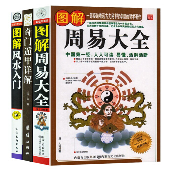奇门遁甲详解 周易大全周易预测学 图解风水入门（全三册） 天文星象占卜风水 选吉 卜竺周易全书易经 pdf epub mobi 电子书 下载