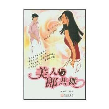 二手正版图书美人与郎共舞 9787507517620 华文出版社 pdf epub mobi 电子书 下载