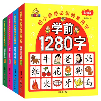 学前1280字4册 幼儿启蒙认知早教书看图识字3-6岁儿童幼小衔接无图识字卡片一年级下册 pdf epub mobi 电子书 下载