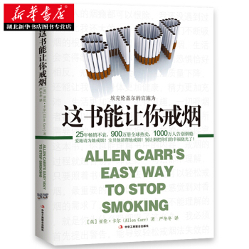 这书能让你戒烟 湖北新华书店 pdf epub mobi 电子书 下载