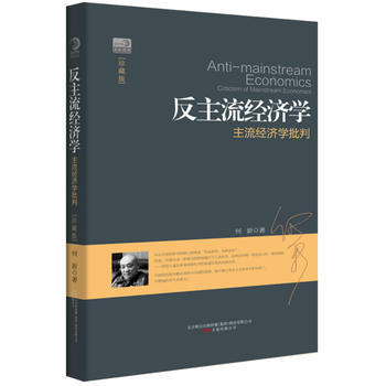 反主流经济学 pdf epub mobi 电子书 下载