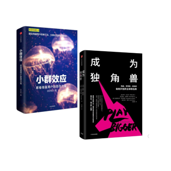 小群效应+成为独角兽 共2册 pdf epub mobi 电子书 下载