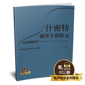 什密特钢琴手指练习 教学版 有声音乐系列图书 pdf epub mobi 电子书 下载